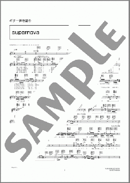ギター楽譜】supernova / BUMP OF CHICKEN(弾き語り 初～中級)