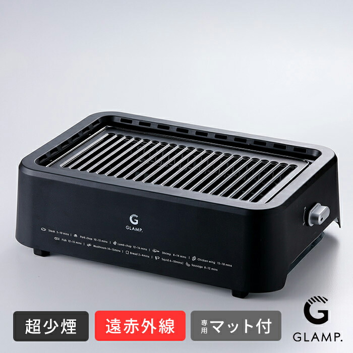 今だけシリコンマット付き！】グランプ 超少煙グリル BLACK / GLAMP