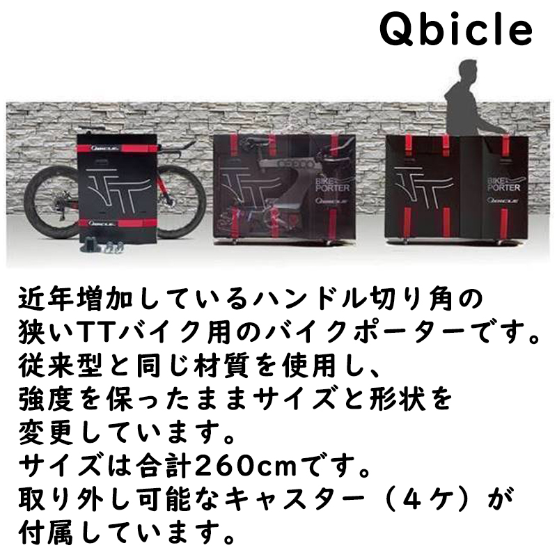 QBICLE（キュービクル）BIKE PORTER TT （バイクポーターTT
