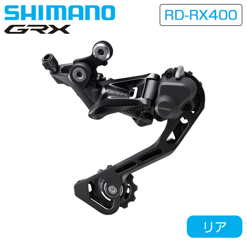 SHIMANO（シマノ）RD-RX400 リアディレイラー ミドルケージ 最大36T