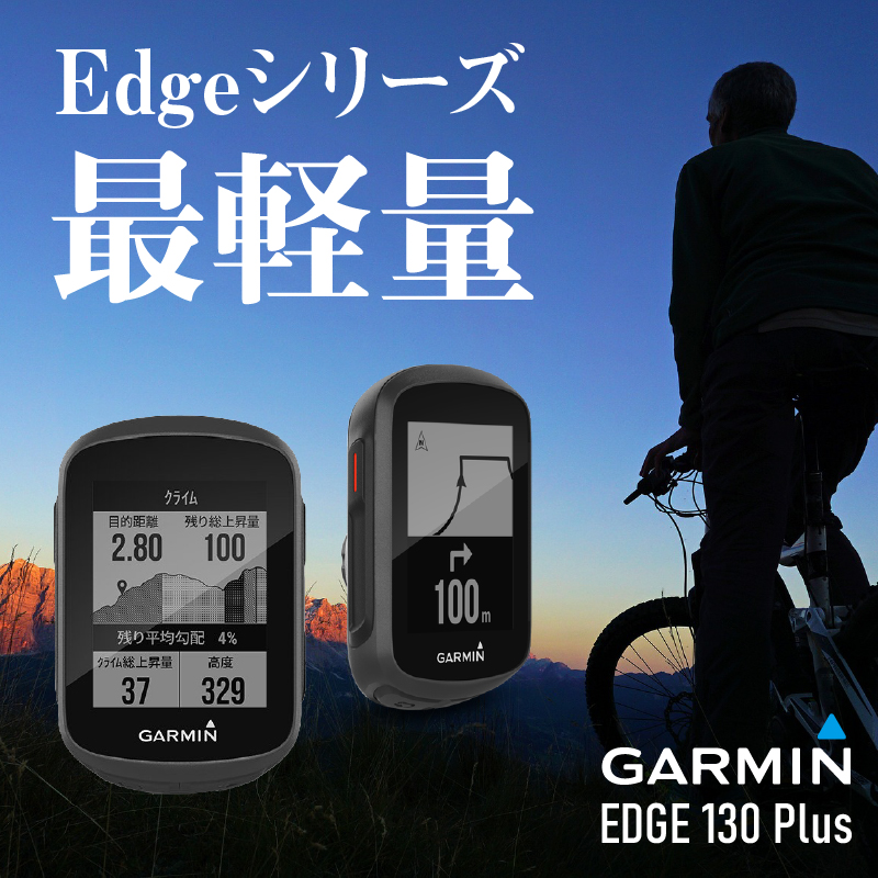 GARMIN（ガーミン）EDGE 130 PLUS（エッジ130プラス）本体のみ 送料無料