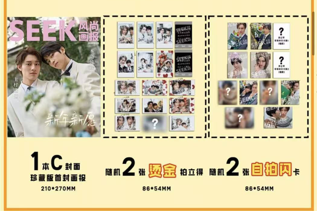 中国雑誌 SEEK風尚画報 『SEEK風尚画報 2024年12月 C版（上村謙信