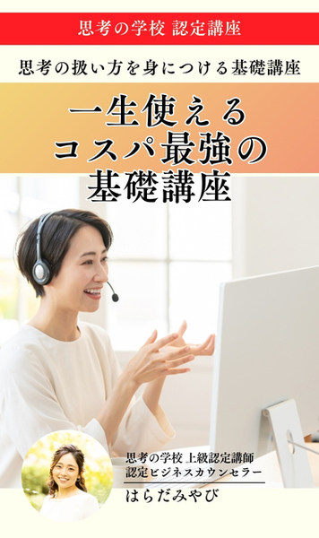 思考の学校認定講座 基礎講座】思考のしくみを知って幸せに生きる 一生