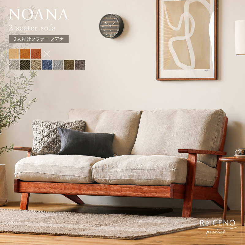 2人掛けソファー NOANA ｜家具・インテリア通販 Re:CENO(リセノ)