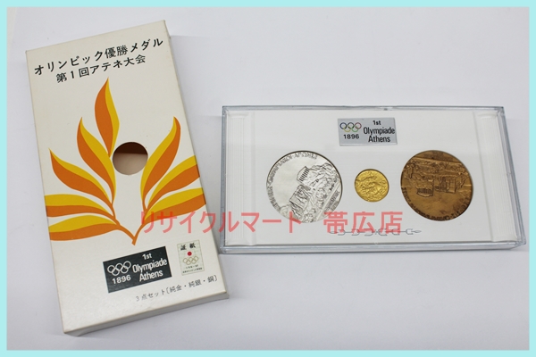 第1回アテネ大会 オリンピック優勝メダル金銀銅セット – 無料査定