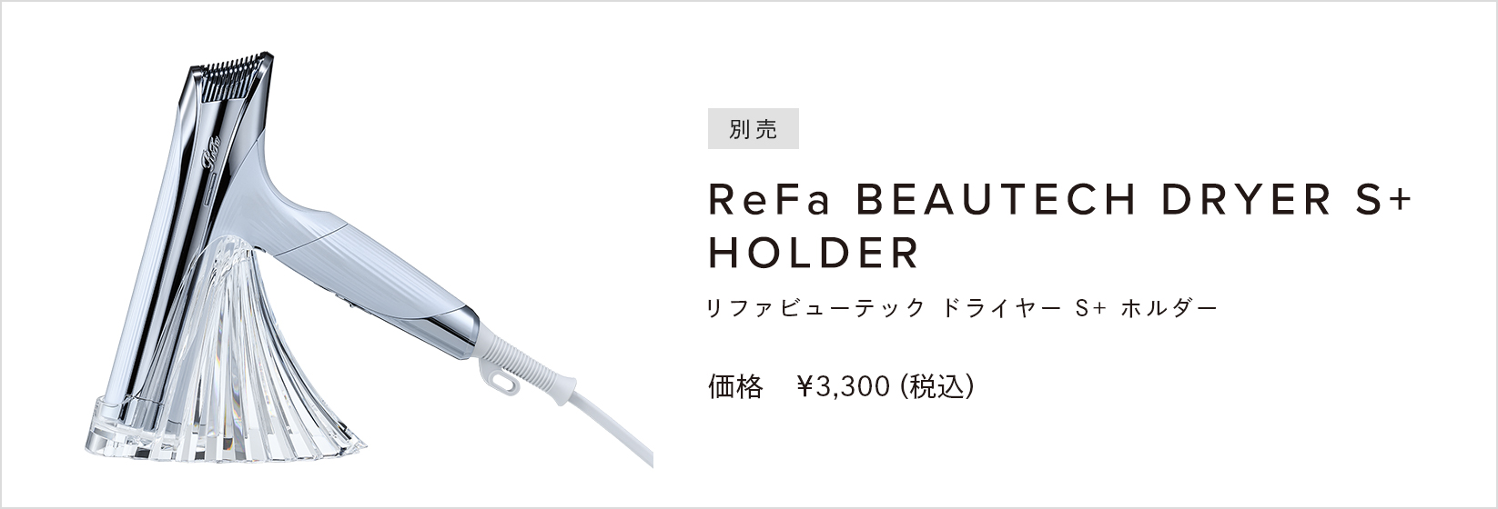 リファビューテック ドライヤー S+ - ReFa BEAUTECH DRYER S+ | 商品
