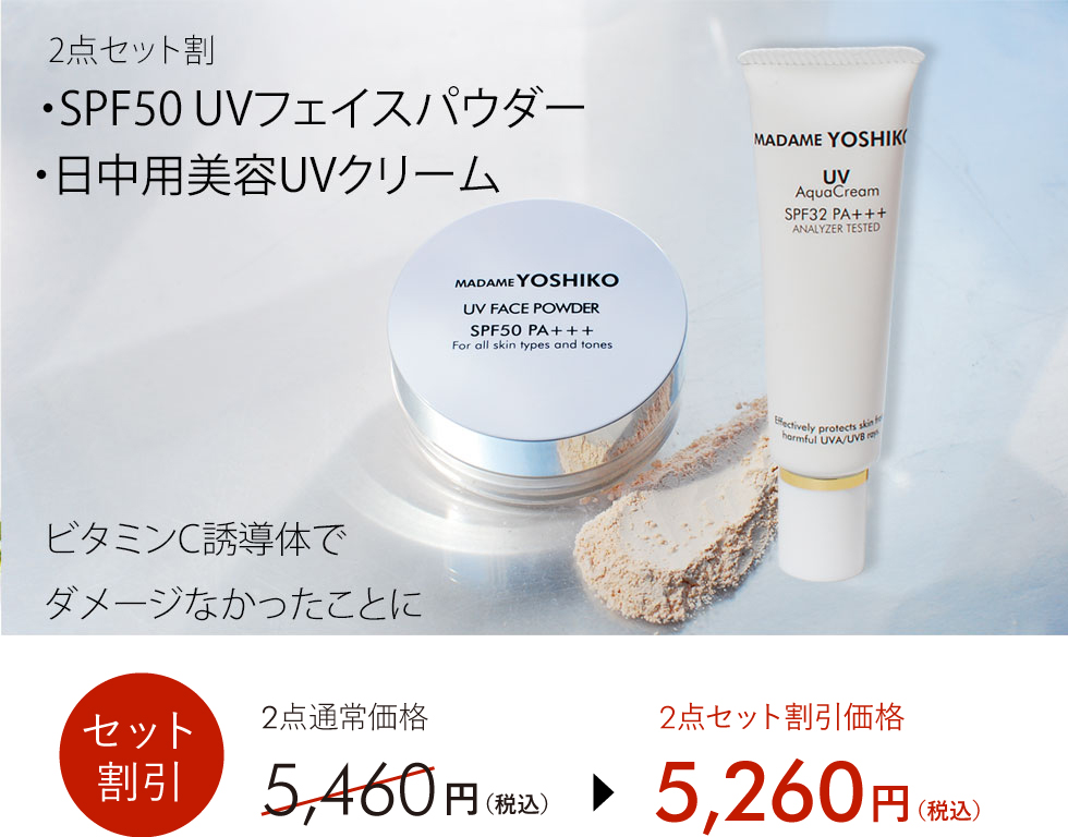 日中用美容UVクリーム＋日焼け止めパウダー 2点セット｜SPF50