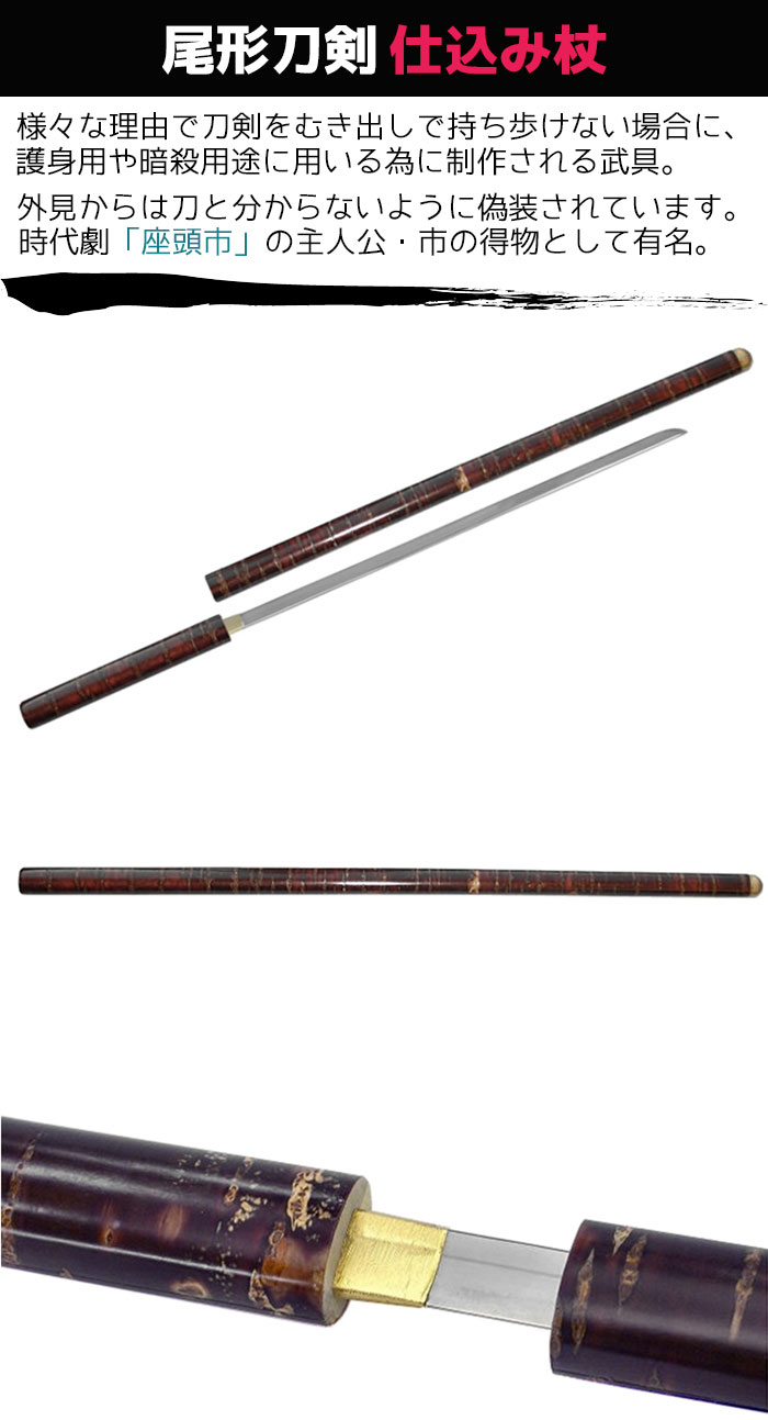 楽天市場】模造刀 仕込み杖 尾形刀剣 ZT-55 座頭市 仕込み杖 楕円桜皮