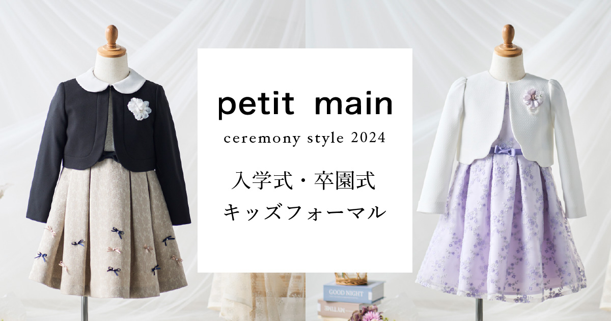 プティマインと始める入学式・卒園式の王道フォーマルスタイル