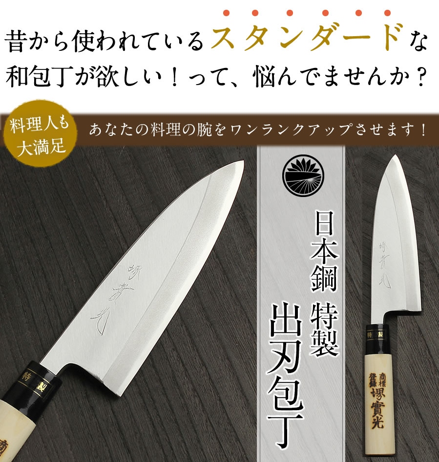 楽天市場】出刃包丁 【堺包丁】【堺刃物】出刃包丁 日本鋼（特製