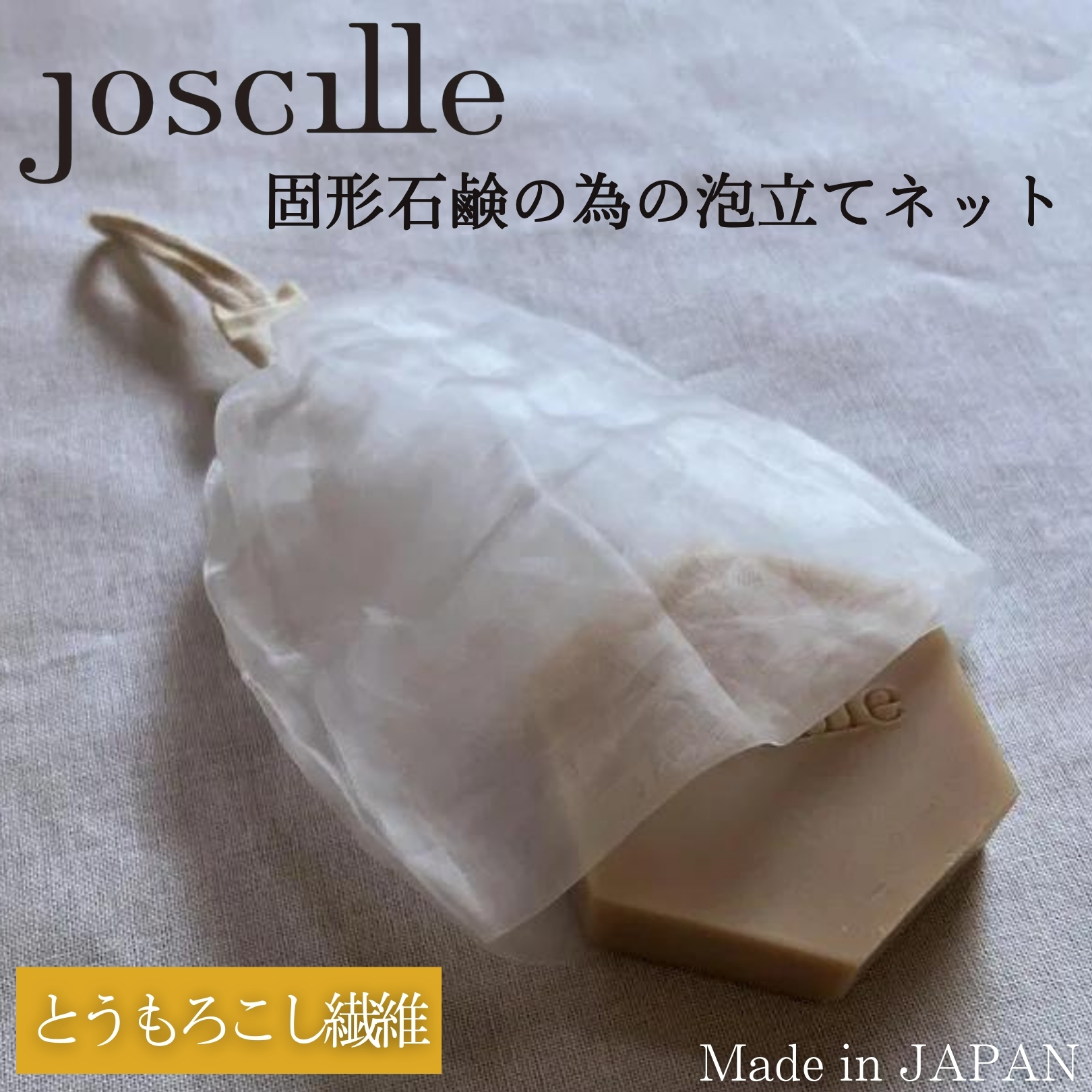 楽天市場】泡立てネット 洗顔ネット 固形石鹸用 目が細かい joscille