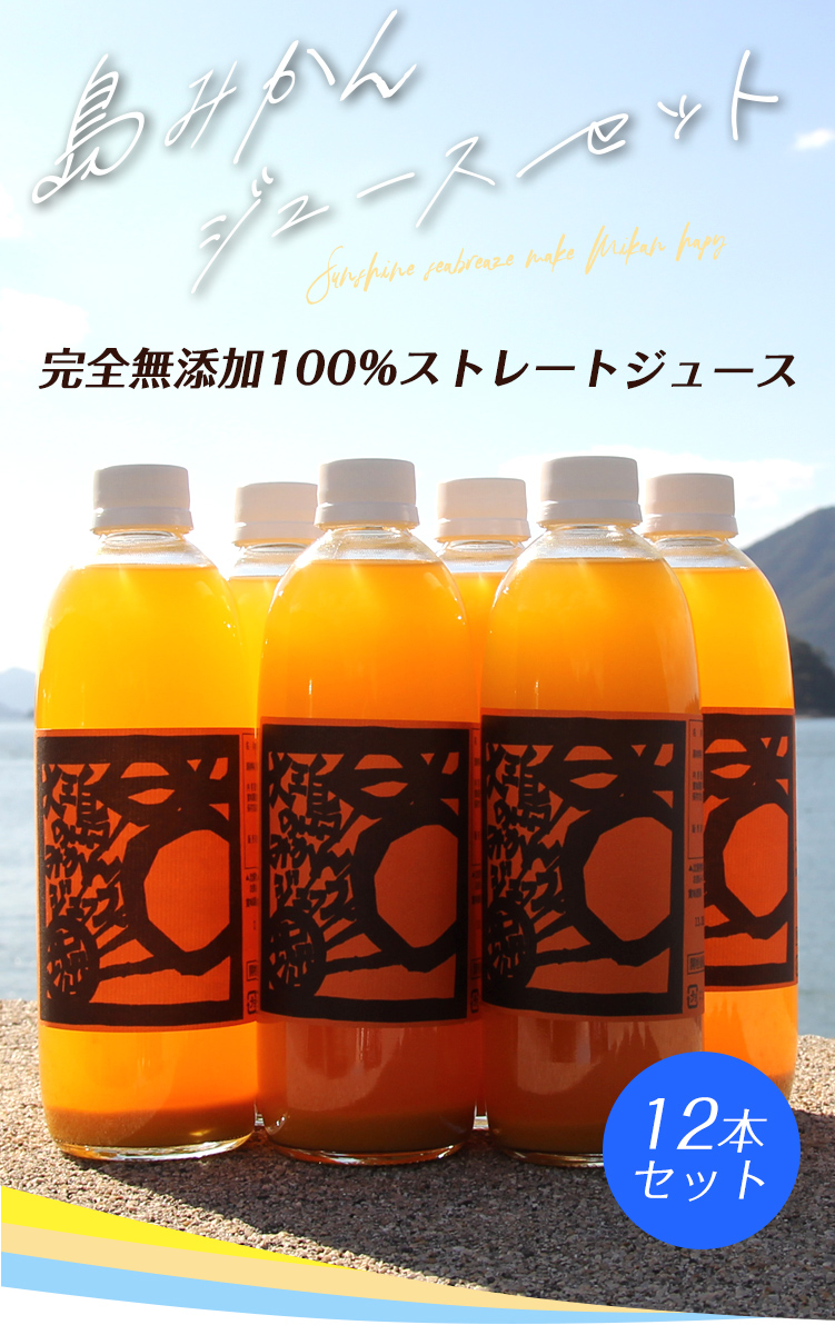 楽天市場】【咲】温州みかんジュース 500ml×12本 ◇ 愛媛県 大三島 無