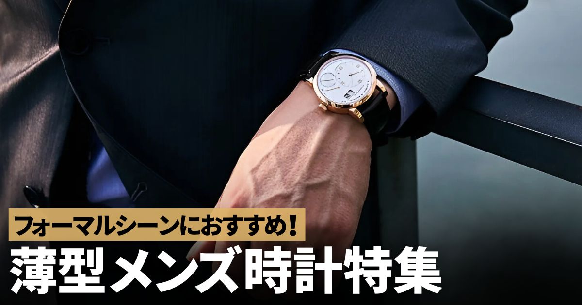 手巻き、自動巻きどちらが良いの？機械式腕時計の選び方 | GINZA RASIN