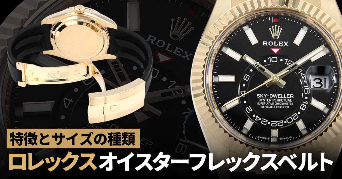 ロレックス オイスターフレックスベルトの特徴とサイズの種類 | GINZA
