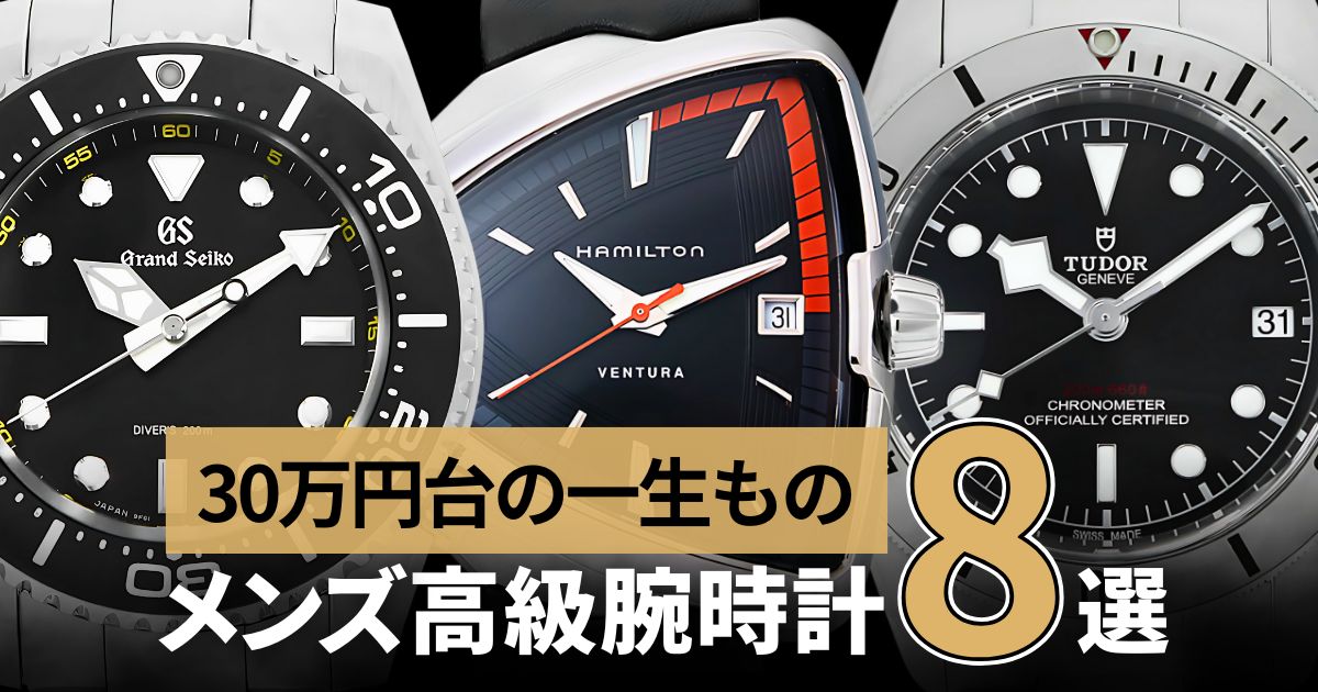 30万円台の一生ものメンズ高級腕時計8選 | GINZA RASIN 高級腕時計ブログ