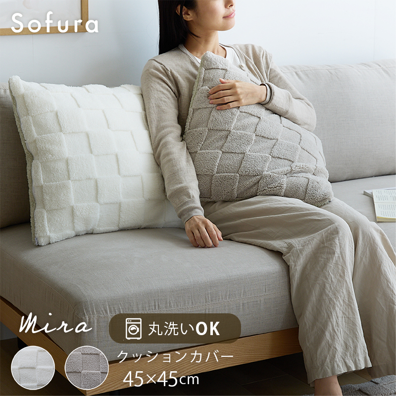 ふわとろチェッククッションカバー 45×45 Mira｜ユニットシェルフ 家具