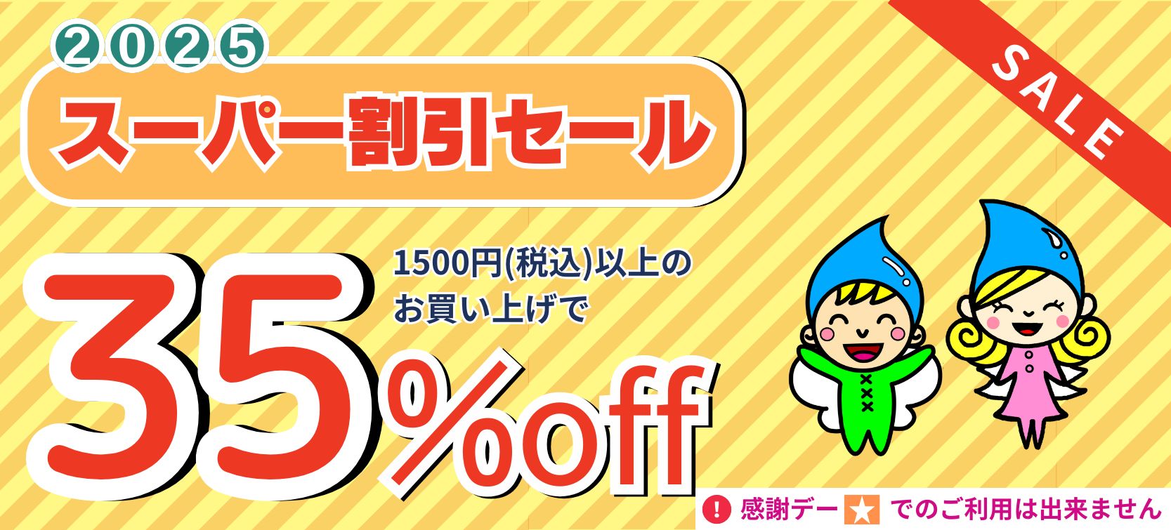 2025年 スーパー割引セール開催！ | ルビーからのお知らせ