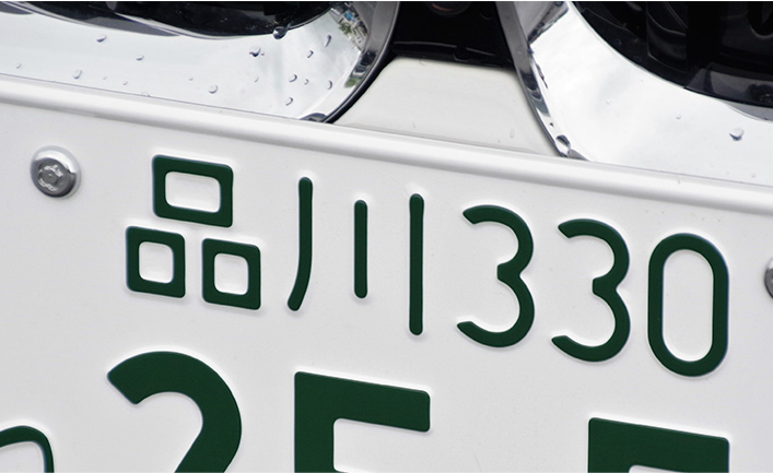 ナンバープレートについて｜一般財団法人関東陸運振興センター