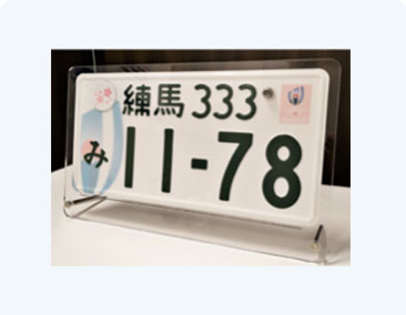 ナンバープレートについて｜一般財団法人関東陸運振興センター