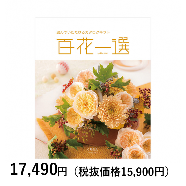カタログギフト] 百花一選 梔子（くちなし）｜カタログギフトの