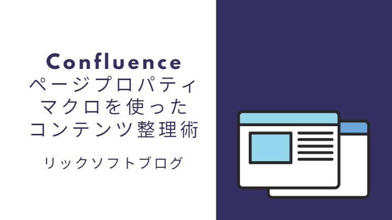 Confluence(コンフルエンス)の小技紹介：「ページプロパティマクロを