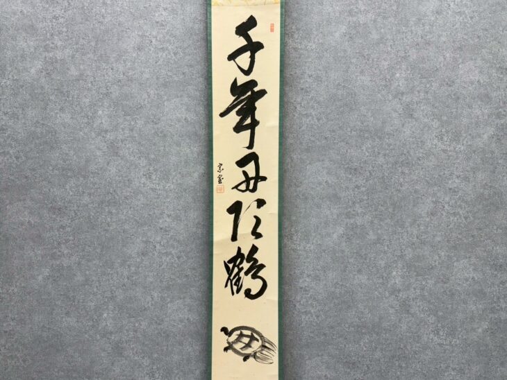 淡々斎 茶掛 五字一行書 ｜骨董品買取 緑和堂