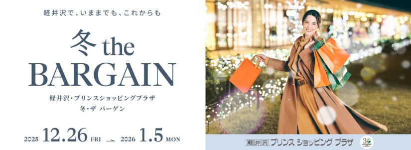 12/26(金)～2026/1/5(月)『軽井沢・プリンスショッピングプラザ 冬the