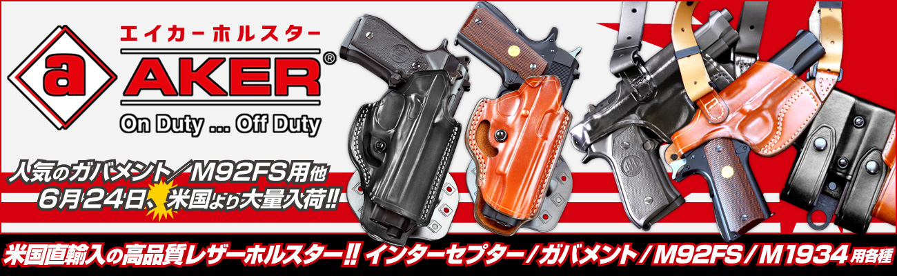 6月24日、人気のガバメント用をはじめ米国より”AKER”ホルスター大量
