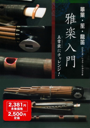 篳篥・笙・龍笛 雅楽入門DVD