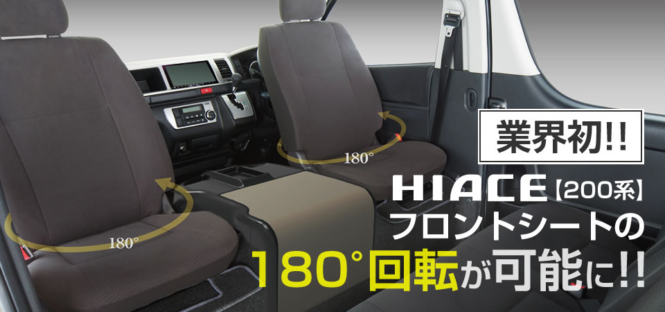 業界初】ハイエース[200系]フロントシートの180°回転が可能に