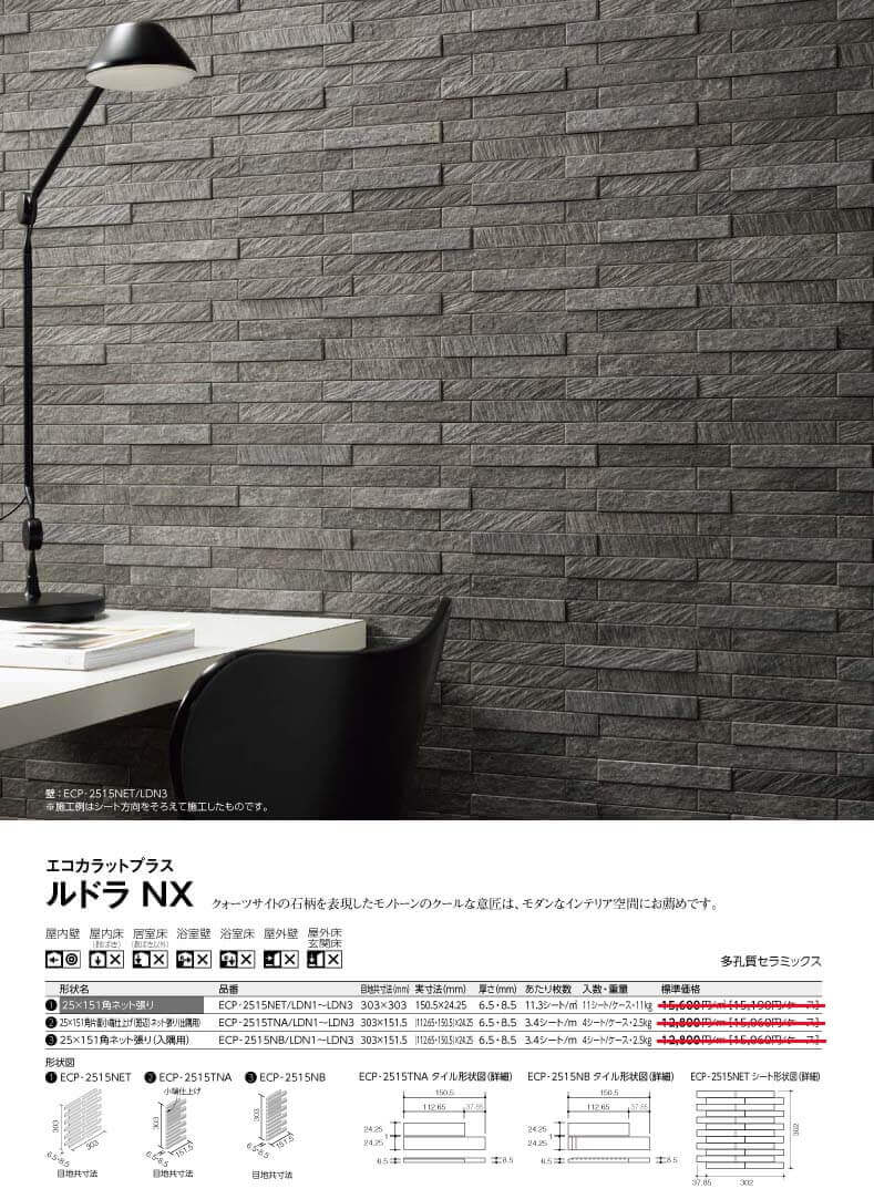 エコカラットプラスルドラNX の商品詳細ページ-タイル通販・激安販売店