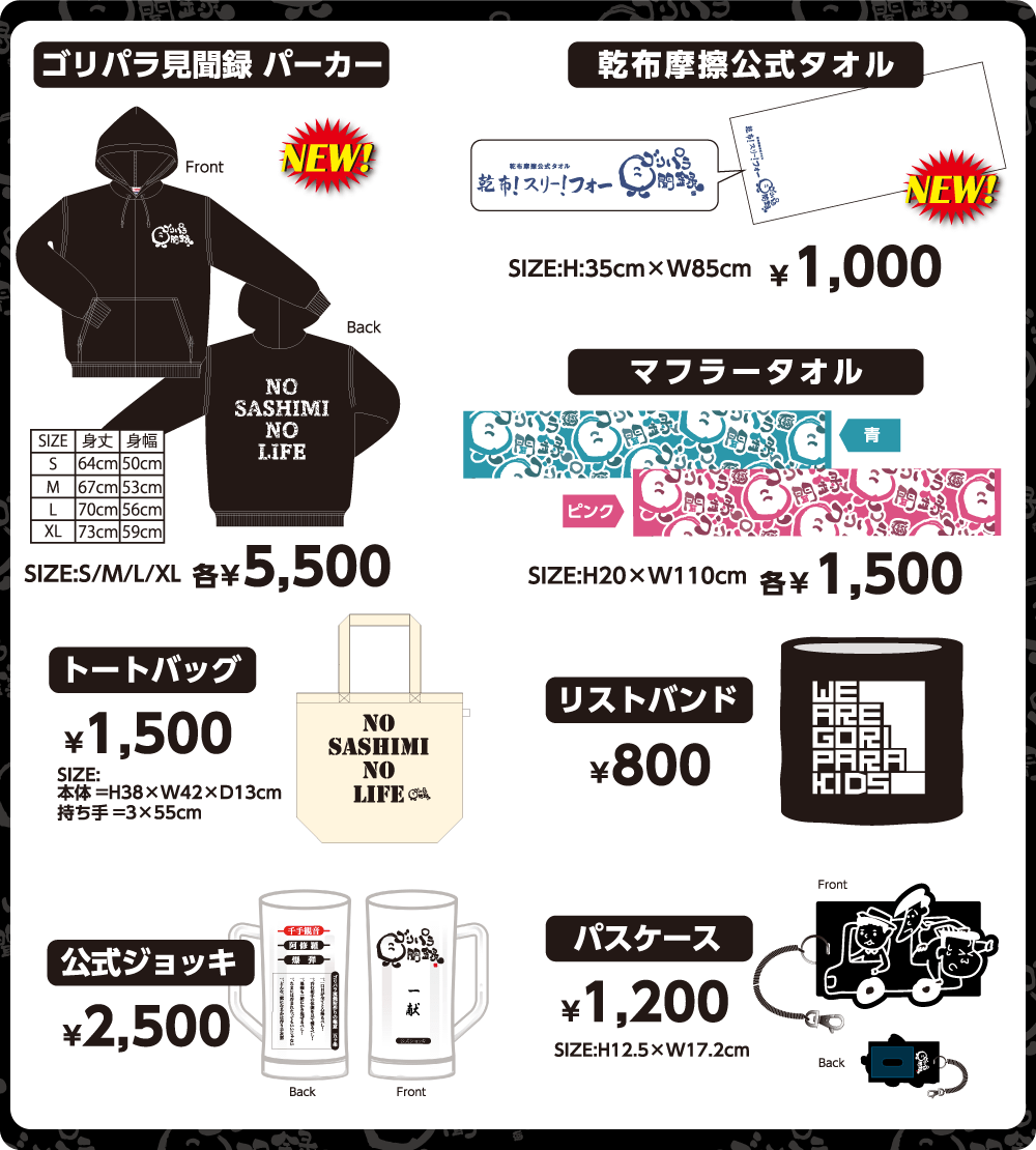 ゴリパラ披露宴でのグッズ販売について｜番組からのお知らせ｜ゴリパラ