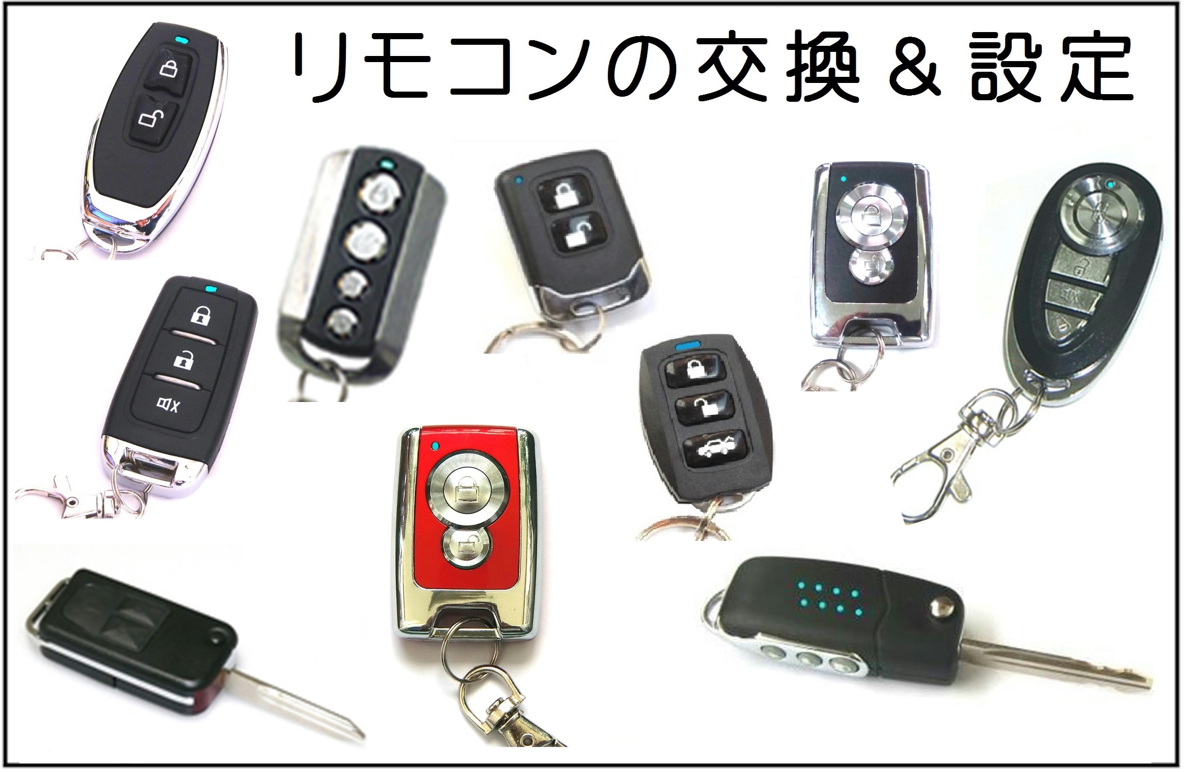 リモコンドアロック |キーレスエントリー |修理交換 |リモコン交換