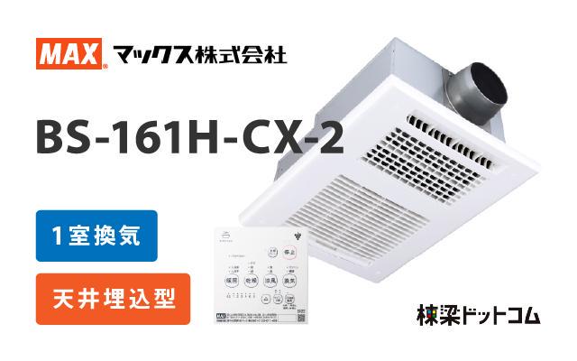 MAX 浴室換気乾燥暖房機 3室換気 BS-133HM-CX | 棟梁ドットコム