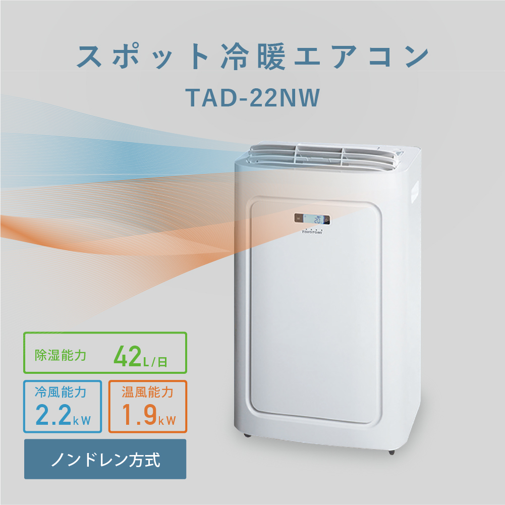 TAD-22NW | 空調製品 | トヨトミ-TOYOTOMI 公式サイト