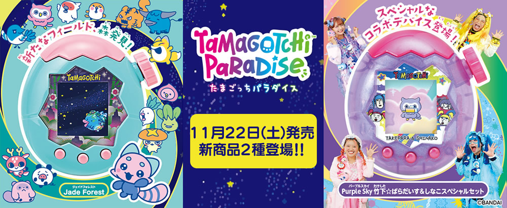 11月に登場！「Tamagotchi Paradise」新商品2種発売＆新コンセプトの