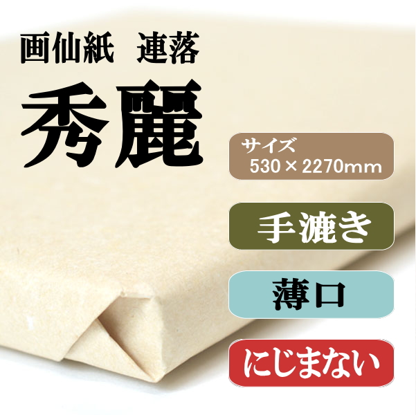 書道手漉かな画仙紙聯落秀麗|書道用品通販の半紙屋e-shop