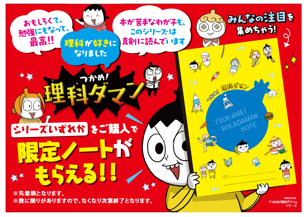 学習まんが『つかめ！理科ダマン』シリーズ 書店フェアを実施
