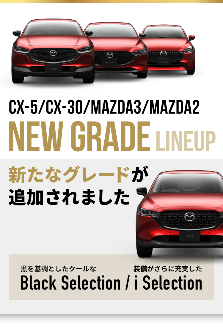 NEW GRADE LINEUP 新しいグレードが追加されました | 東海マツダ販売