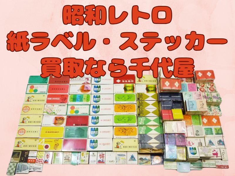 昭和レトロな紙ラベル・ステッカーの買取なら千代屋！専門査定で高価