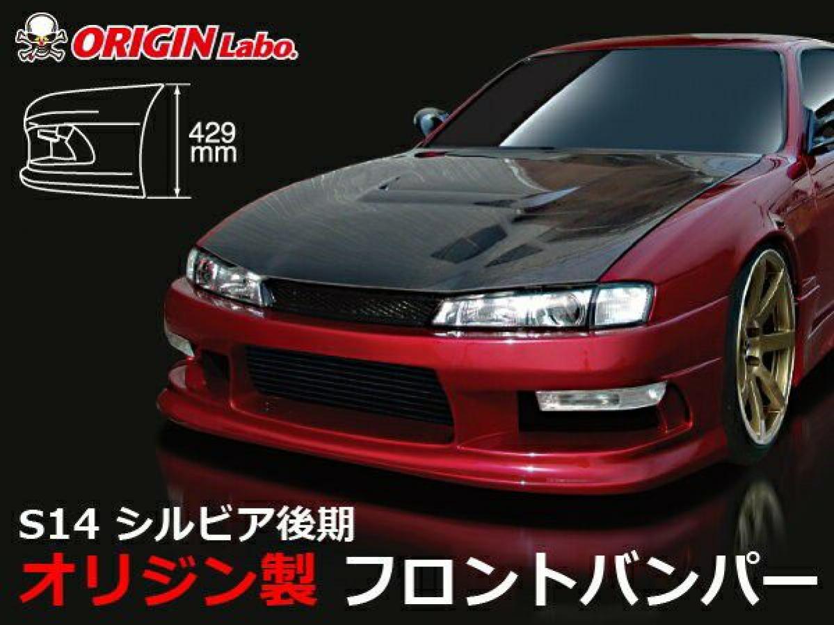 S14 シルビア後期 ストリームライン フロントバンパー 詳細情報|ORIGIN