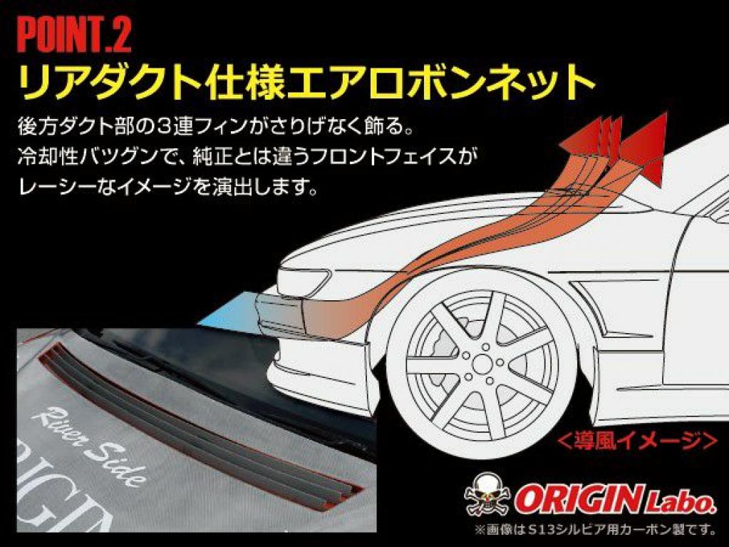 S14 シルビア後期 Type2 ボンネット 詳細情報|ORIGIN Labo