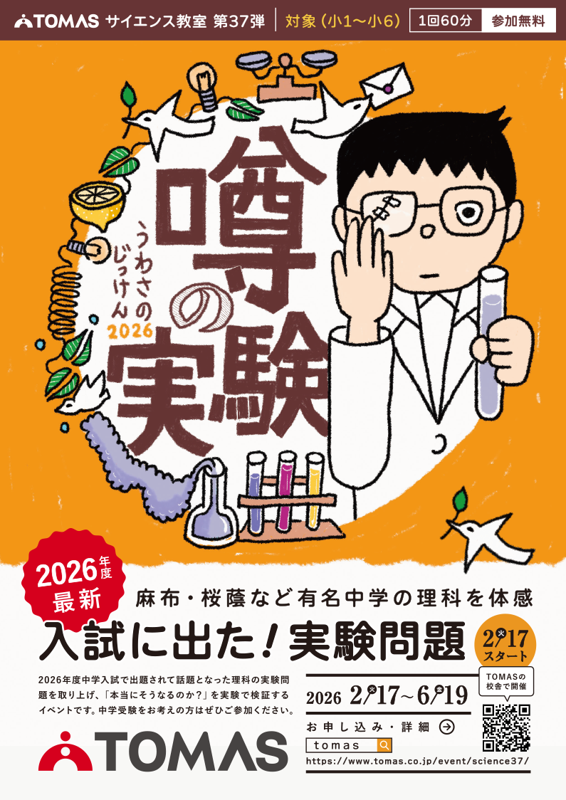 TOMASサイエンス教室（子ども理科実験イベント） | 個別指導塾・学習塾