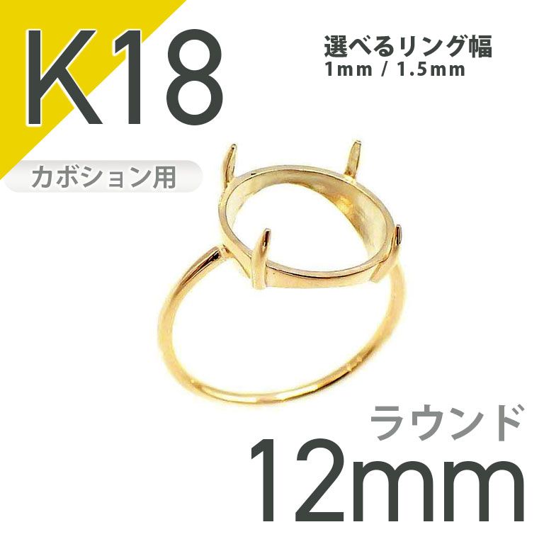 K18リング用空枠 ラウンドカボション爪留め つやあり 12mm用
