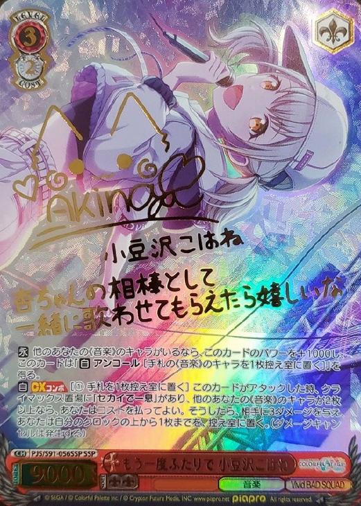 プロセカ ヴァイス 小豆沢こはね SEC 新しい朝に向けて 箔押し