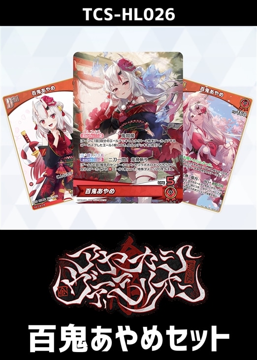 ホロカ】『アヤカシヴァーミリオン』百鬼あやめセット(プレイ用