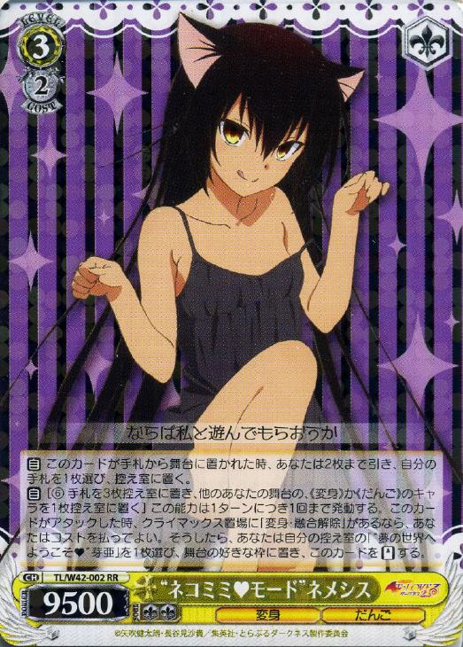 ネコミミ モード”ネメシス【ヴァイスシュヴァルツトレカ高価買取価格