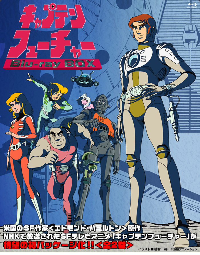 キャプテンフューチャー」特集 | 東映ビデオオフィシャルサイト
