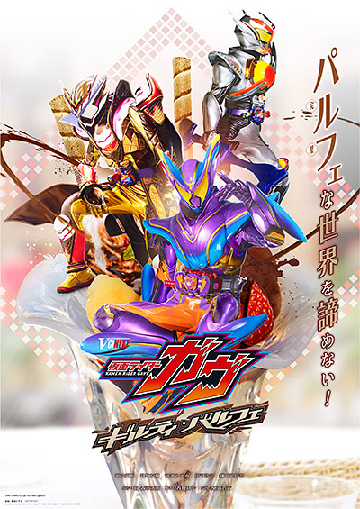 仮面ライダーガヴ」 | 東映ビデオオフィシャルサイト