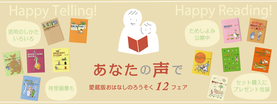 あなたの声で――愛蔵版おはなしのろうそく12フェア | 当館を知る | 東京